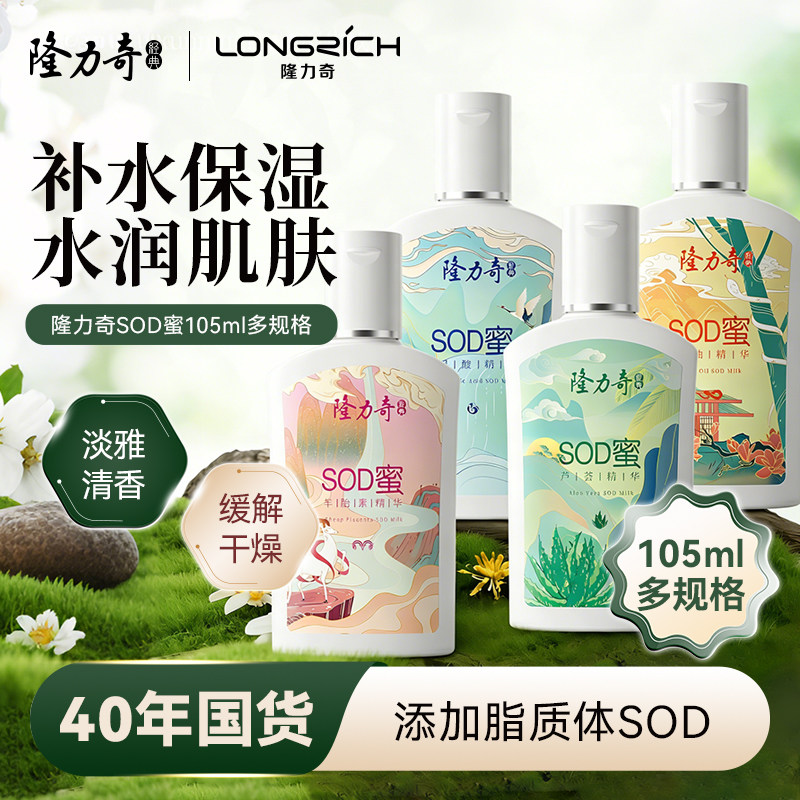 隆力奇SOD蜜身体乳液保湿补水滋润秋冬季男女士面霜护肤品防干裂