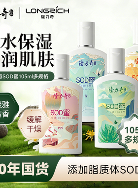 隆力奇SOD蜜身体乳液保湿补水滋润秋冬季男女士面霜护肤品防干裂