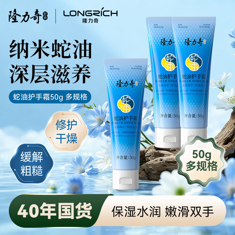 隆力奇蛇油护手霜滋润防冻图片