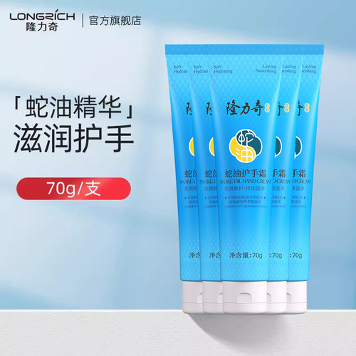 隆力奇蛇油护手霜70g四季滋润保湿补水不油腻女男士防干裂随身装