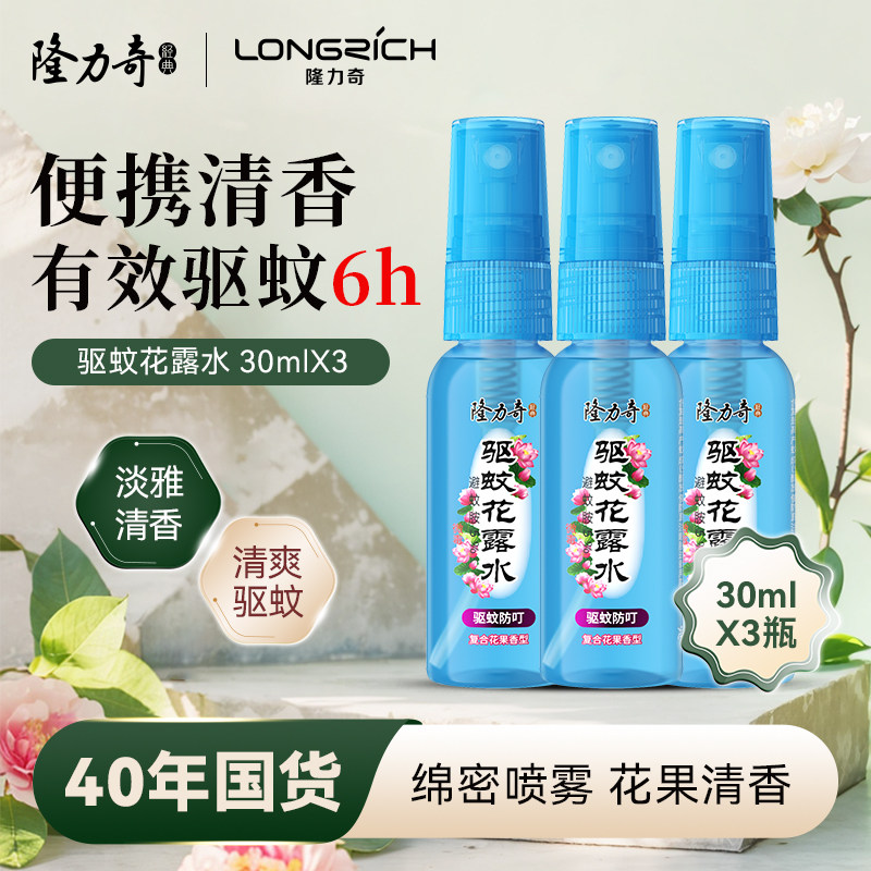 隆力奇驱蚊花露水小瓶户外便携清凉喷雾清香型提神防基孔肯雅热