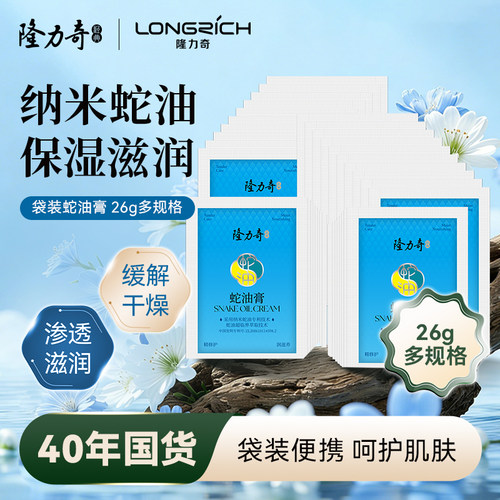 隆力奇蛇油膏袋装滋养面霜