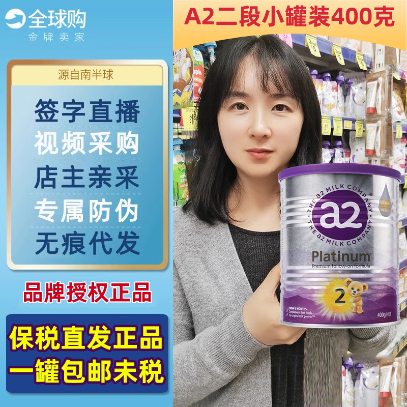 A2紫白金铂金牛奶粉2段小罐装