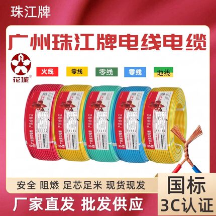 广州珠江牌电线电缆国标纯铜多股软线1.5/2.5/4/6平方家装阻燃线