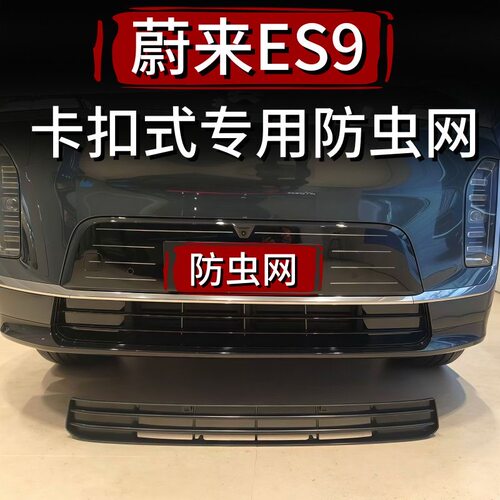 适用26款蔚来ES9中网防虫网前脸水箱可拆卸防尘罩车外饰改装配件
