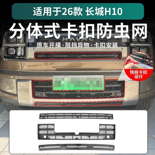 适用长城哈弗H10中网防虫网水箱保护防尘卡扣式改装配件前脸外观