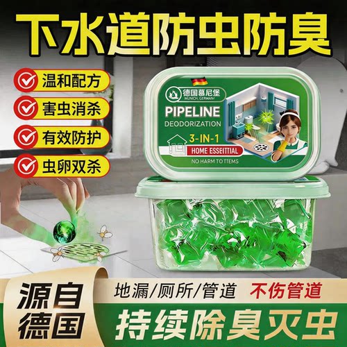 德国热销下水道防虫防臭反味除臭厨房管道卫生间马桶地漏疏通除臭