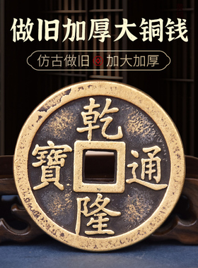 加厚五帝钱铜钱压门槛过门石做旧