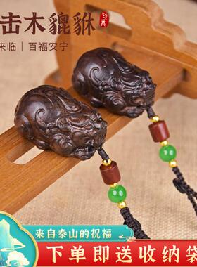 雷击木貔貅钥匙扣挂件手把件木雕