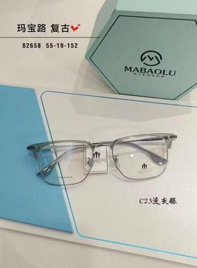 玛宝路U U UU U UU纯钛商务眼镜男款眉毛防蓝光近视全框82658