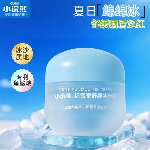 小浣熊宝宝晒后舒缓保湿冰沙霜