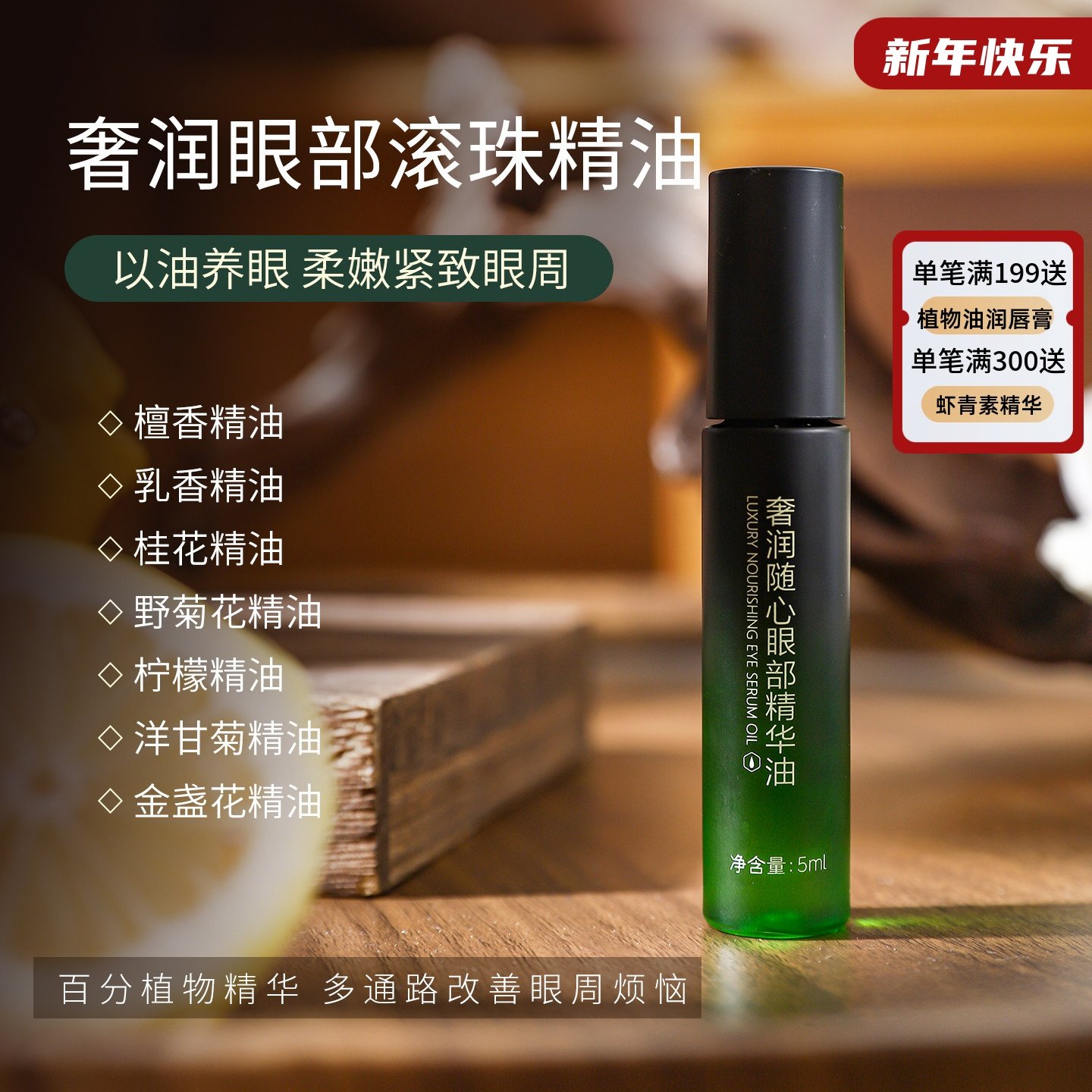 檀香咖啡奢润眼部精华紧致淡纹抗皱去细纹植物滚珠乳香精油黑眼圈