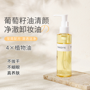升级4种植物油卸妆油女 葡萄籽油清爽温和无硅洗面油深层清洁毛孔