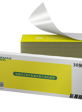 汤玛斯灭蚊灯ZS-8WC/ZS-16WC的粘捕板粘蝇纸灭蝇灯专用粘蝇板
