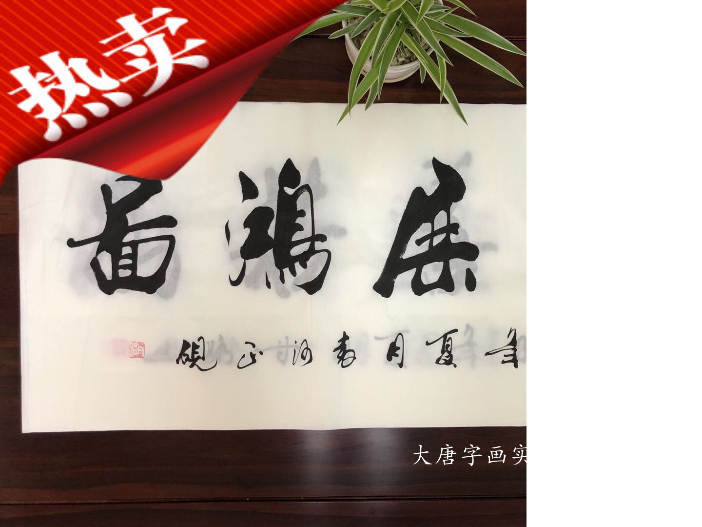 大展鸿图宏图公司办公室装饰画壁书法