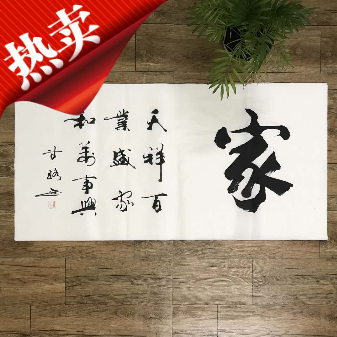 客厅甘路书法装饰画书房挂画沙发背景墙壁装裱家字家和万事兴字画