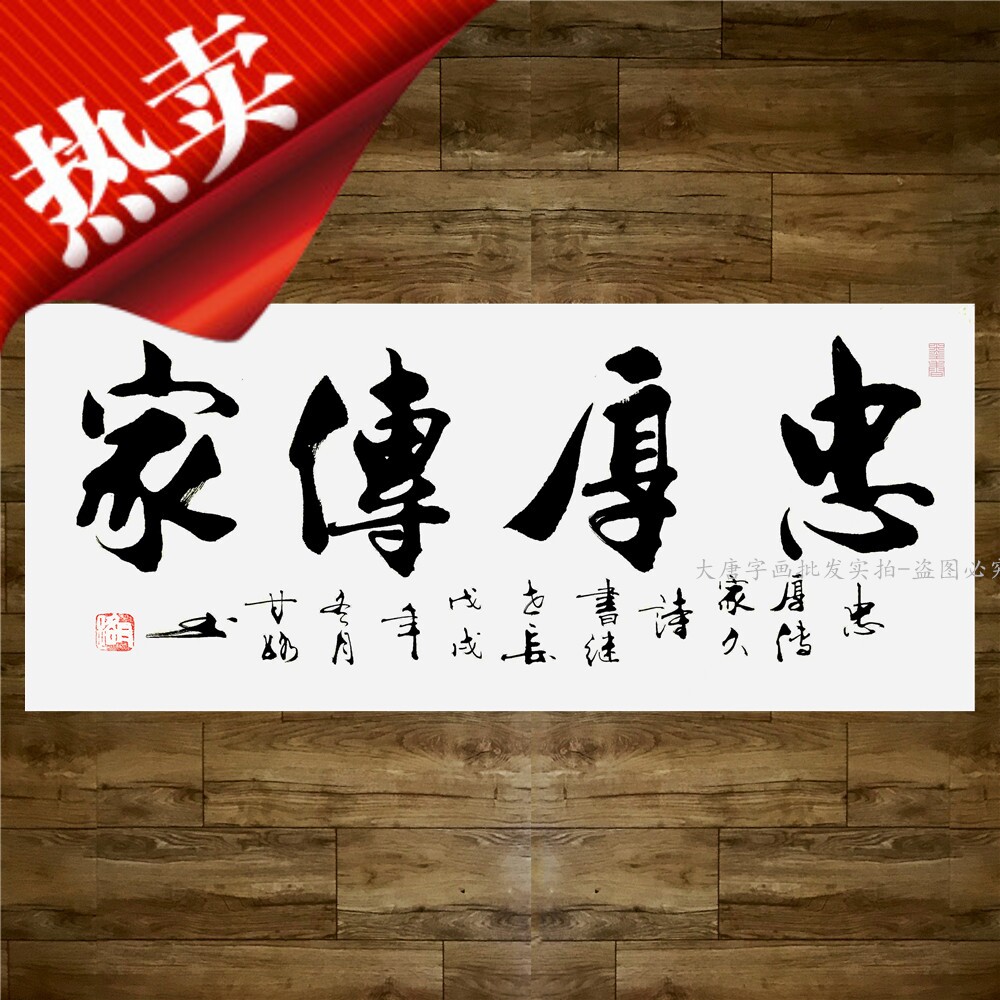 《忠厚传家》书法家手写真迹甘露书法作品装饰字画定制四尺客厅挂