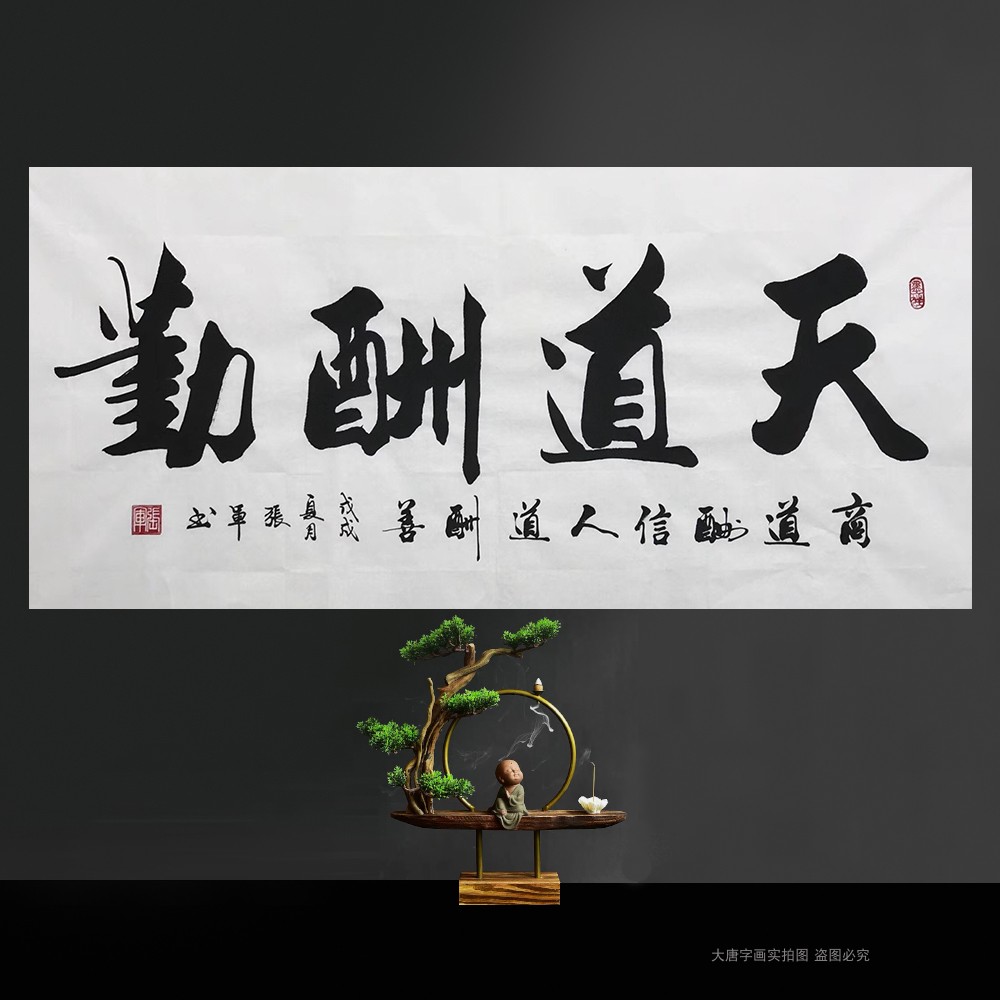 张军书法奋斗励志办公室挂画融通四海天道酬勤室雅人和厚德载物