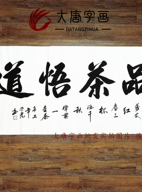 品茶字画茶室装饰画中式禅意荣光