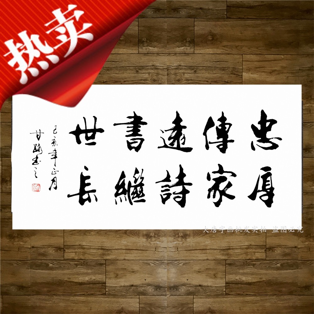《忠厚传家远诗书继世长》书法家手写真迹甘露书法作品装饰字画定