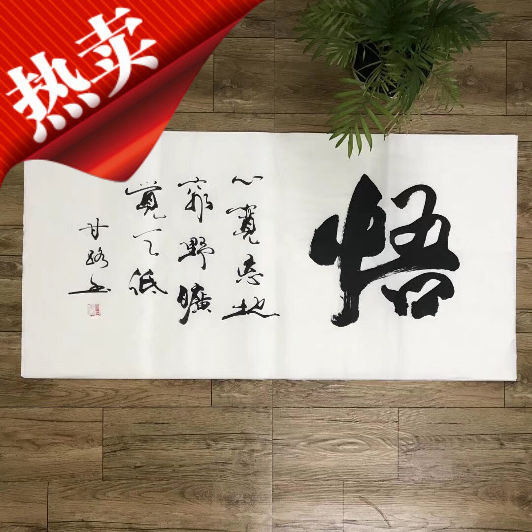 道字画新中式禅意挂画茶道茶文化茶室竖版书法壁画玄关悟字装饰画