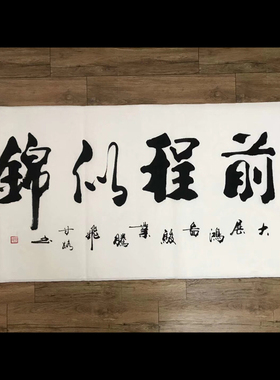 金榜题名书法挂画中高考毕业送考学礼品字画前程似锦可装裱卷轴画