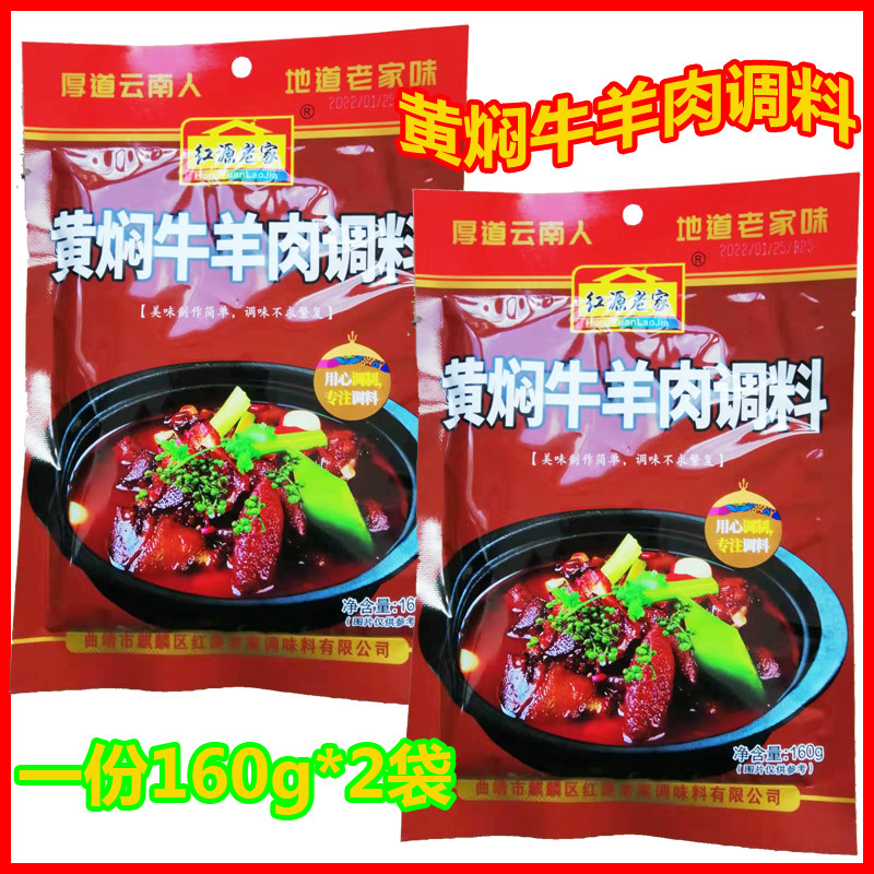 黄焖牛羊肉调料红源老家火锅底料