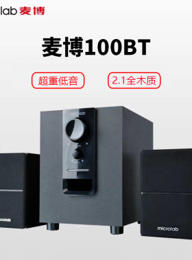 麦博深圳木质2.1重低音，蓝牙