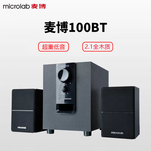 麦博深圳木质2.1重低音，蓝牙