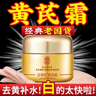 同仁堂黄芪霜去黄提亮焕白面霜补水保湿改善暗黄暗沉紧致国货正品