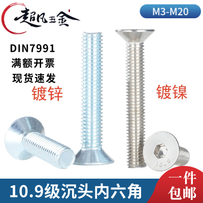 高强度10.9级沉头平杯内六角螺丝
