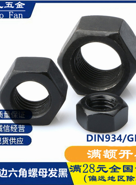 大对边发黑六角螺母 德标8.8级黑色外六角锁紧螺帽DIN934/GB52M10