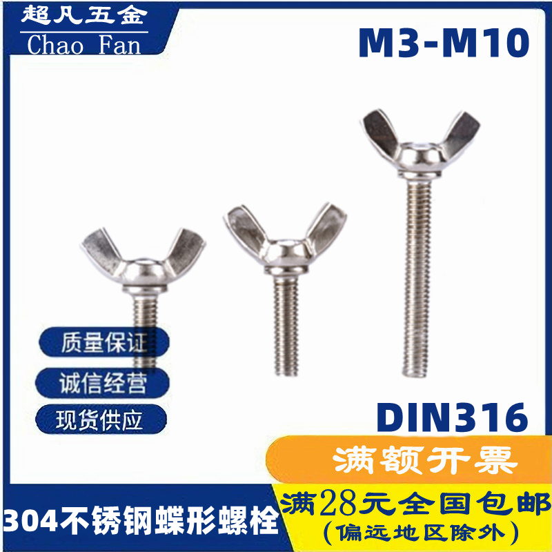 304不锈钢蝶形螺栓羊角螺丝元宝螺丝手拧蝴蝶螺丝/M3M4M5M6M8M10