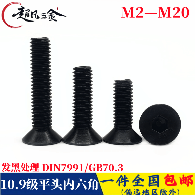 10.9级发黑沉头平头内六角螺栓