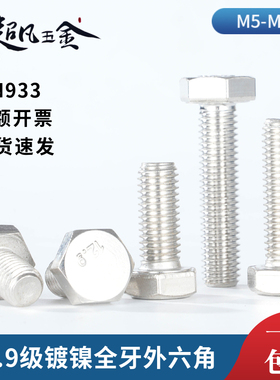 DIN933高强度螺栓12.9级镀镍外六角螺丝全牙M6M8M10M12M14M16M20