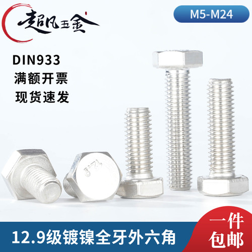 12.9级镀镍全牙外六角螺栓DIN933