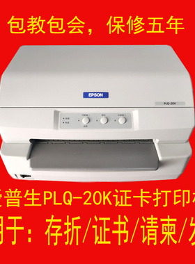 爱普生PLQ20K90Kn存折证书疫苗本请柬户口本合格证针式打印机二手