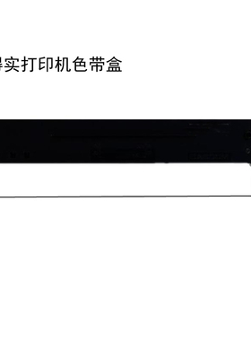 航信爱信诺Aisino SK600 DS5400III DS2100打印机色带架框色带盒