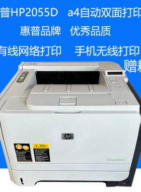 惠普2055D自动双面激光打印机