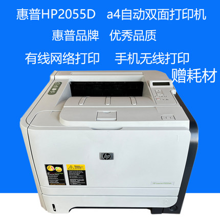 惠普2055d/2055dn 自动双面网络A4手机无线黑白激光打印机05A硒鼓