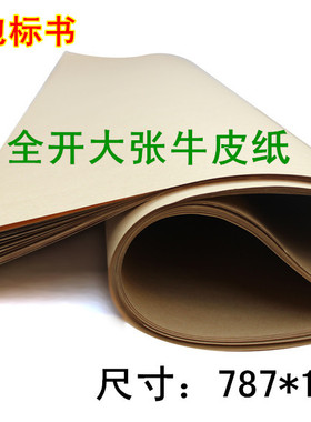 全开大张纸 精牛木浆牛皮纸包标书招标烤鸭纸80克150克包装纸