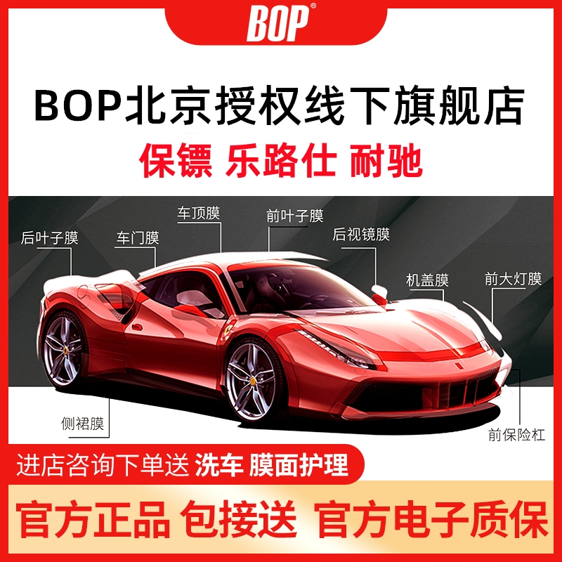 BOP保镖TPU10年北京隐形车衣