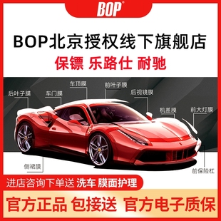 BOP保镖隐形车衣防刮蹭TPU保护膜耐驰乐路仕北京官方授权店贴膜