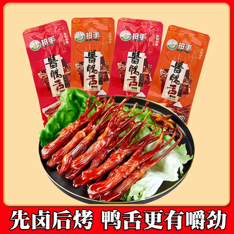 【拍手】温州特产年货小吃零食品酱鸭舌头500克原味辣味温州鸭舌