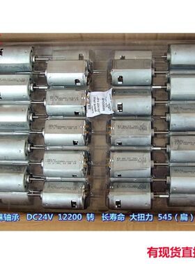 好用前滚珠轴承24伏12200转大扭力 补偿式碳刷 长寿命545电机w1