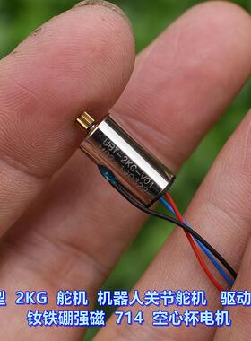 微型2G舵机 机器人关节舵机电机 钕铁硼强磁 714 空电机