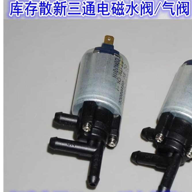 5V二位三通电磁水阀气阀 直流4-6V电动水阀气阀3通常开常闭型阀