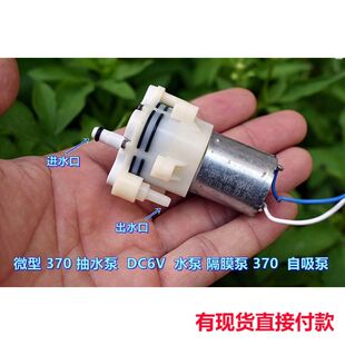 微型370水泵 DC6V 自吸泵 抽水泵 370电机 隔膜泵