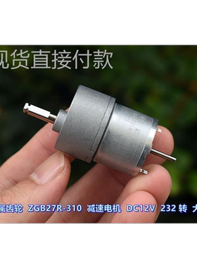 全金属齿轮 ZGB27R-310 减速电机 DC12V 232 转 减速比126大扭力