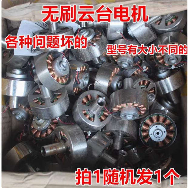 各种问题坏的无刷云台电机拍1随机发一个